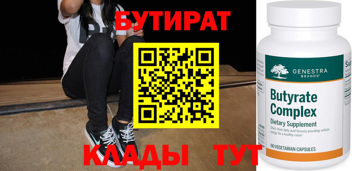 БУТИРАТ бутик Искитим