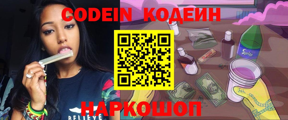 Codein Purple Drank  Вход с VPN  Кодеиновый сироп Lean напиток Lean (лин)  Искитим 